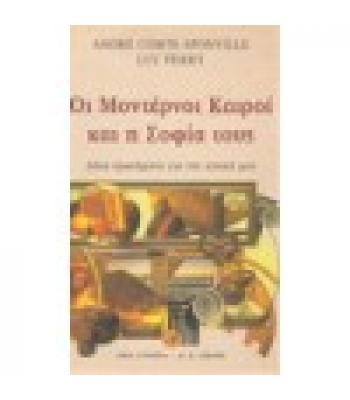 ΟΙ ΜΟΝΤΕΡΝΟΙ ΚΑΙΡΟΙ ΚΑΙ Η ΣΟΦΙΑ ΤΟΥΣ / ANDRE COMTE
